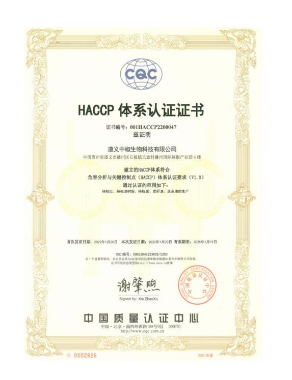 HACCP体系认证